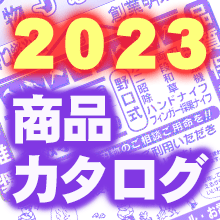 2023 商品カタログ