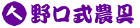 野口鍛冶店　万能両刃鎌（三角ホー）・昭和鍬・二段鋏　野口式農具