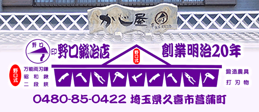 主な刃物の研ぎ方 野口鍛冶店