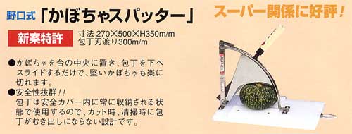 野口式「かぼちゃスパッター」