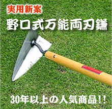 野口式万能両刃鎌