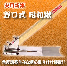 野口式昭和鍬