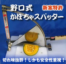 野口式かぼちゃスパッター