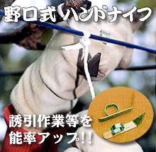 野口式ハンドナイフ