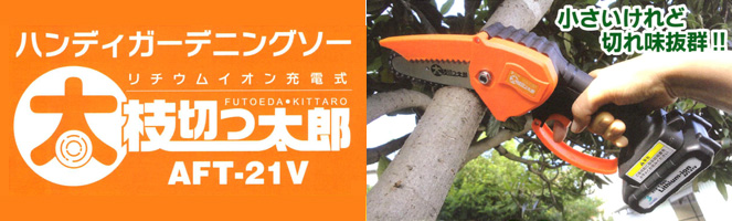 電動ハンディガーデニングソー 太枝切っ太郎 AFT-21V | 野口鍛冶店