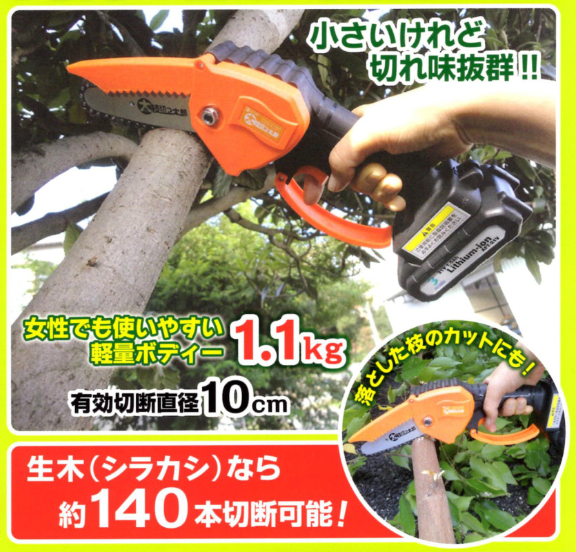 電動ハンディガーデニングソー 太枝切っ太郎 AFT-21V | 野口鍛冶店