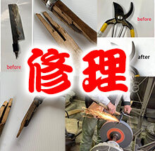 農具修理